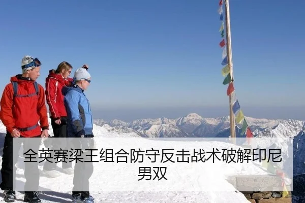 全英赛梁王组合防守反击战术破解印尼男双