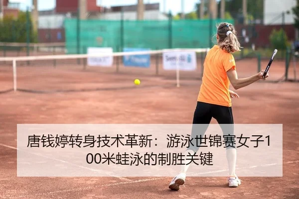 tang-qian-ting-zhuan-shen-ji-shu-ge-xin-you-yong-shi-jin-sai-nv-zi-mi-wa-yong-de-zhi-sheng-guan-jian-2-456.jpg