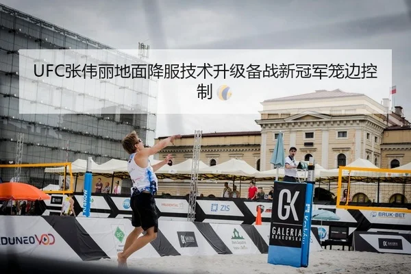 UFC张伟丽地面降服技术升级备战新冠军笼边控制